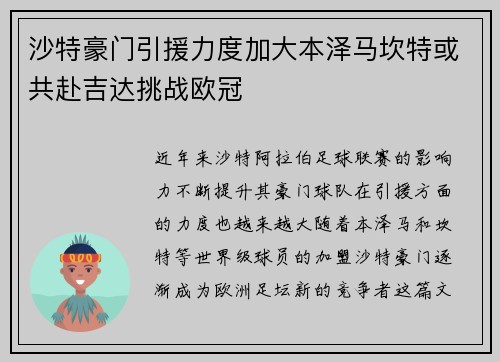 沙特豪门引援力度加大本泽马坎特或共赴吉达挑战欧冠